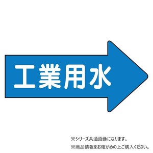 ユニット 配管ステッカー　右方向表示　工業用水・大 AS-40-2L