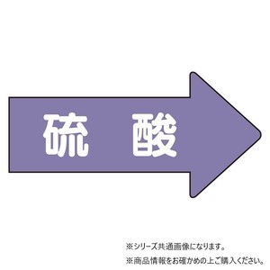 ユニット 配管ステッカー　右方向表示　硫酸(大) AS-44L
