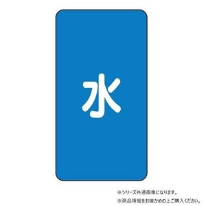 ユニット 配管ステッカー　水(大) AST-1L
