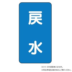 ユニット 配管ステッカー　戻水(大) AST-1-10L