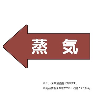 ユニット 配管ステッカー　左方向表示　蒸気(大) AS-31L