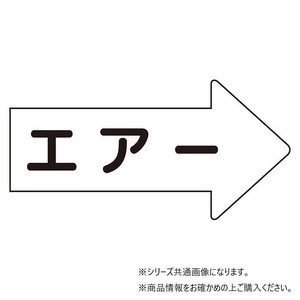 ユニット 配管ステッカー　右方向表示　エアー(大) AS-42L