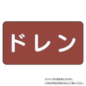 ユニット 配管ステッカー　ドレン(大) AS-2-3L