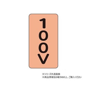 ユニット 配管ステッカー　100V(大) AST-7-2L