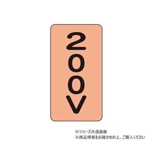 ユニット 配管ステッカー　200V(大) AST-7-3L