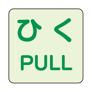 ユニット 蓄光ステッカー　ひく/PULL　2枚組 863-683
