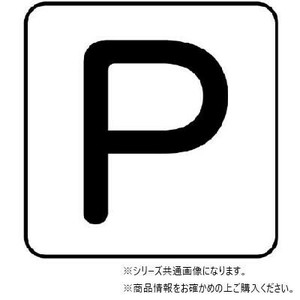 ユニット 配管ステッカー　P(大) AS-25-16L