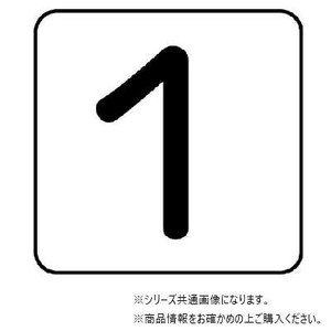 ユニット 配管ステッカー　数字1(大) AS-24-1L