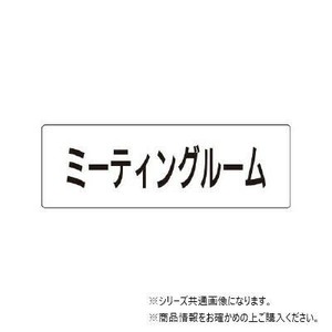 ユニット ミーティングルーム　片面表示 RS2-82