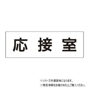 ユニット 応接室　片面表示 RS2-61