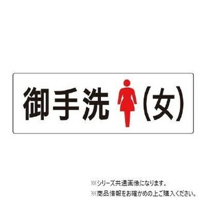 ユニット 御手洗(女)　片面表示 RS2-9
