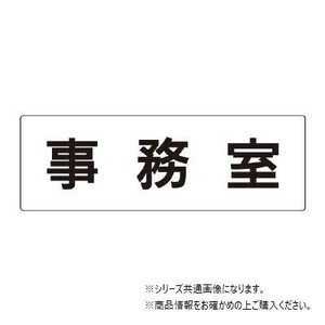 ユニット 事務室　片面表示 RS2-58