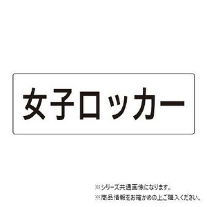 ユニット 女子ロッカー　片面表示 RS2-18