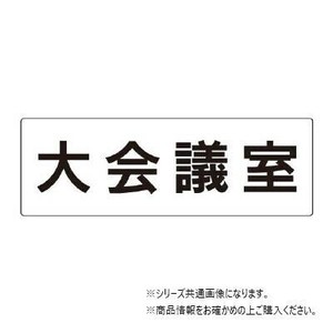 ユニット 大会議室　片面表示 RS2-78
