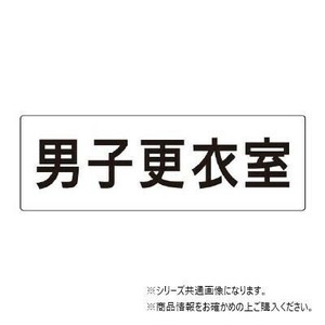 ユニット 男子更衣室　片面表示 RS2-13