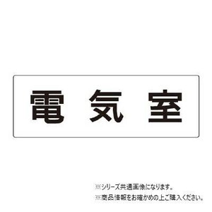 ユニット 電気室　片面表示 RS2-35