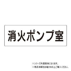 ユニット 消火ポンプ室　片面表示 RS2-41
