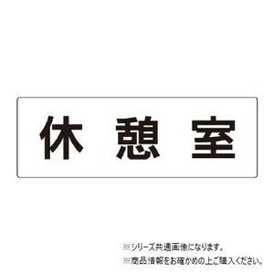 ユニット 休憩室　片面表示 RS2-50