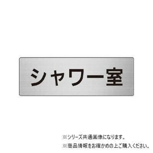 ユニット シャワー室　片面表示 RS7-19
