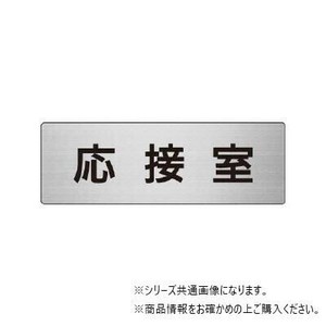 ユニット 応接室　片面表示 RS7-61
