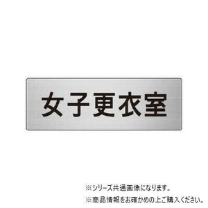 ユニット 女子更衣室　片面表示 RS7-14