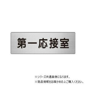 ユニット 第一応接室　片面表示 RS7-62