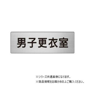 ユニット 男子更衣室　片面表示 RS7-13