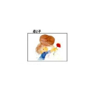 クリスタル(ちひろ絵はがき一枚入り)　114583・母と子(横)
