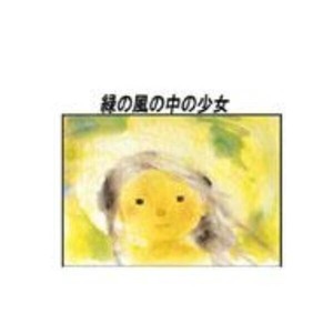 クリスタル(ちひろ絵はがき一枚入り)　114651・緑の風の中の少女(横)