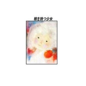 クリスタル(ちひろ絵はがき一枚入り)　114767・柿を持つ少女(縦)