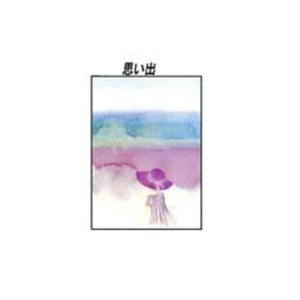 クリスタル(ちひろ絵はがき一枚入り)　114774・思い出(縦)