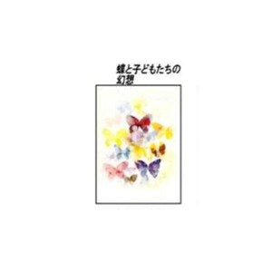 クリスタル(ちひろ絵はがき一枚入り)　114798・蝶と子どもたちの幻想(縦)
