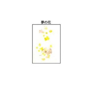 クリスタル(ちひろ絵はがき一枚入り)　114811・夢の花(縦)