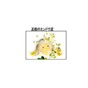 クリスタル(ちひろ絵はがき一枚入り)　13336・五粒のエンドウ豆(横)