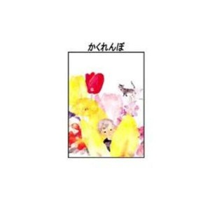 クリスタル(ちひろ絵はがき一枚入り)　13688・かくれんぼ(縦)