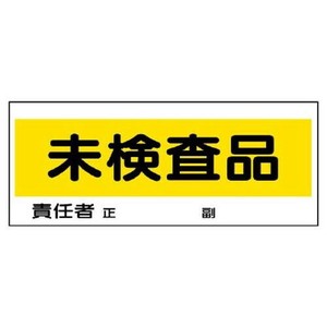 ユニット フリースタンド置場標識　未検査品 868-24
