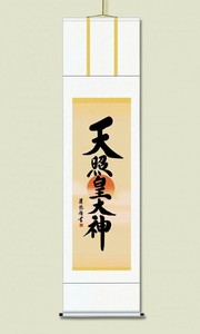 吉田 清悠　御神号掛軸(尺三)　「天照皇大神」 化粧箱入り　ME2-053