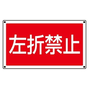ユニット ST用角表示　左折禁止 887-760