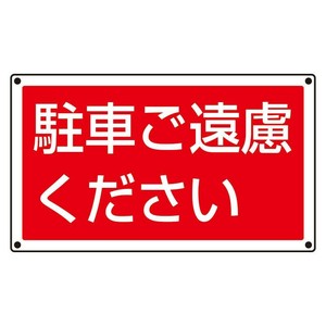 ユニット ST用角表示　駐車ご遠慮ください 887-753