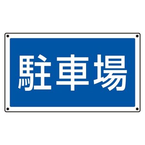 ユニット ST用角表示　駐車場 887-743