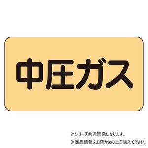 ユニット 配管ステッカー　中圧ガス(中) AS-4-11M