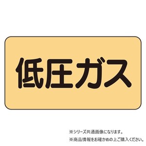 ユニット 配管ステッカー　低圧ガス(中) AS-4-10M
