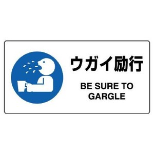 ユニット JIS規格標識　ウガイ励行 818-14B