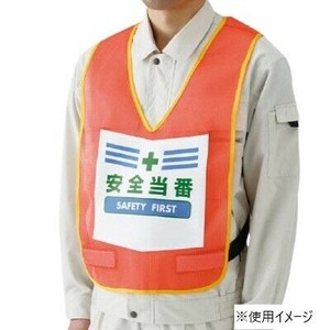 ユニット 表示付ベスト蛍光オレンジ安全当番 873-92R