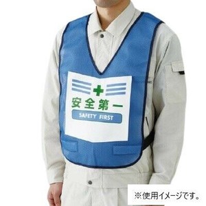 ユニット 表示付ベスト青安全第一 873-90BL