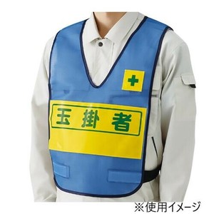 ユニット 反射表示付ベスト青玉掛者 379-698