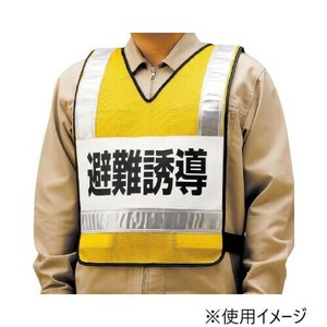ユニット 反射ベスト　避難誘導　ナイロンメッシュ 831-70