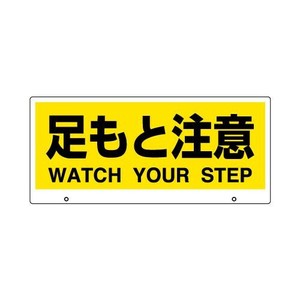 ユニット トークナビ2　表示板足もと注意 881-94