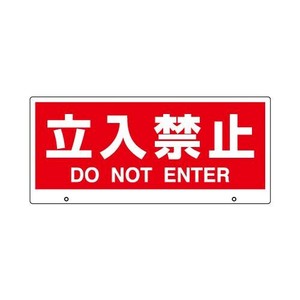 ユニット トークナビ2　表示板立入禁止 881-92