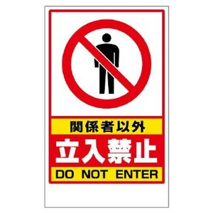 ユニット 関係者以外立入禁止ステッカーのみ 868-41